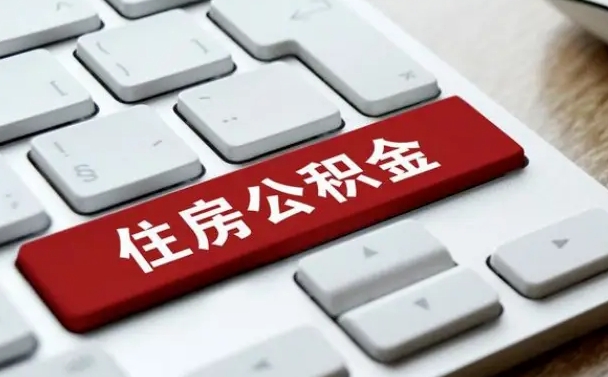 梅州公积金为什么要留3个月余额（梅州公积金为什么要留3个月余额呢）
